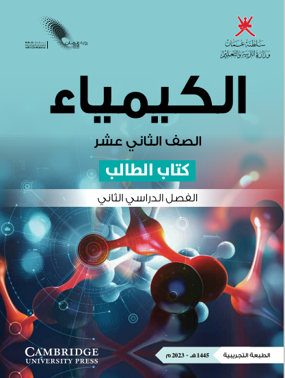 كتاب الطالب لمادة الكيمياء الفصل الأول للصف الثاني عشر الفصل الثاني 